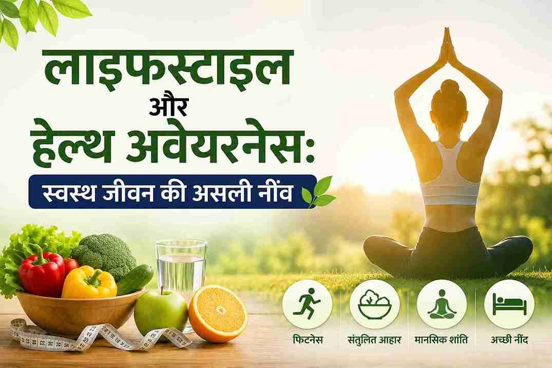 स्वस्थ जीवन की असली नींव — आदतें, जागरूकता और अनुशासन