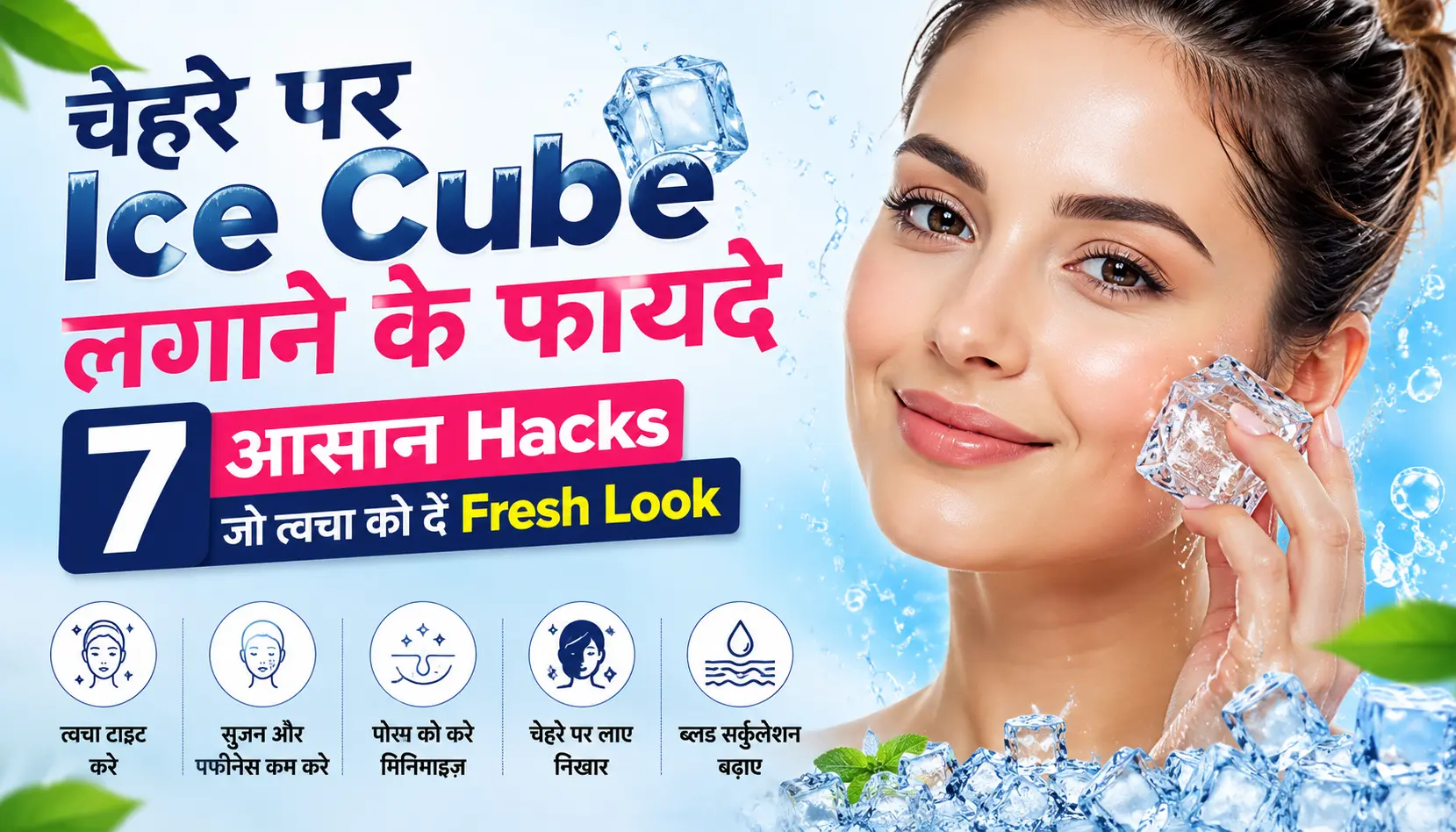 चेहरे पर Ice Cube लगाने के फायदे: 7 आसान Hacks जो त्वचा को दें Fresh Look