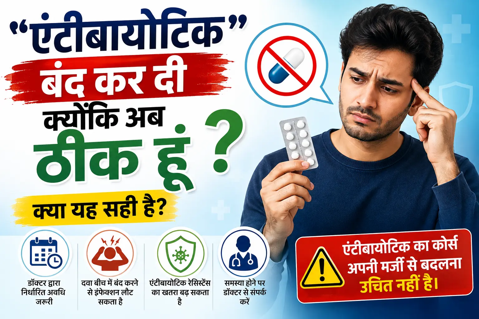 डॉक्टर की सलाह के बिना एंटीबायोटिक बंद न करने की जानकारी देती हिंदी हेल्थ इन्फोग्राफिक